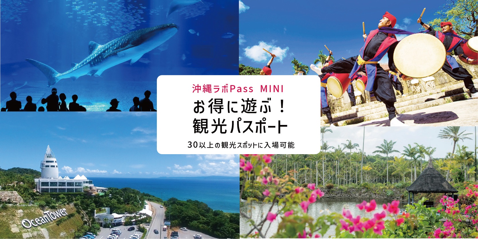 沖縄ラボPass MINI 観光スポットへの入場パス