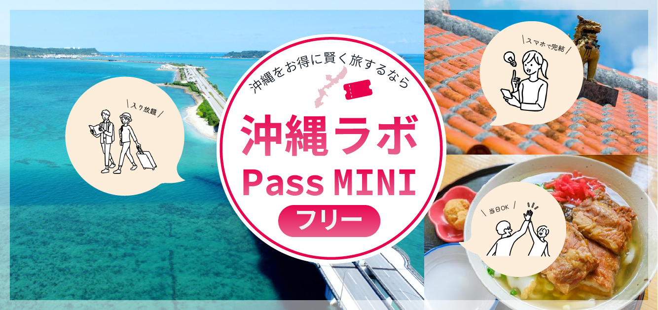 沖縄ラボPass MINI フリー 観光スポットへの入場パス