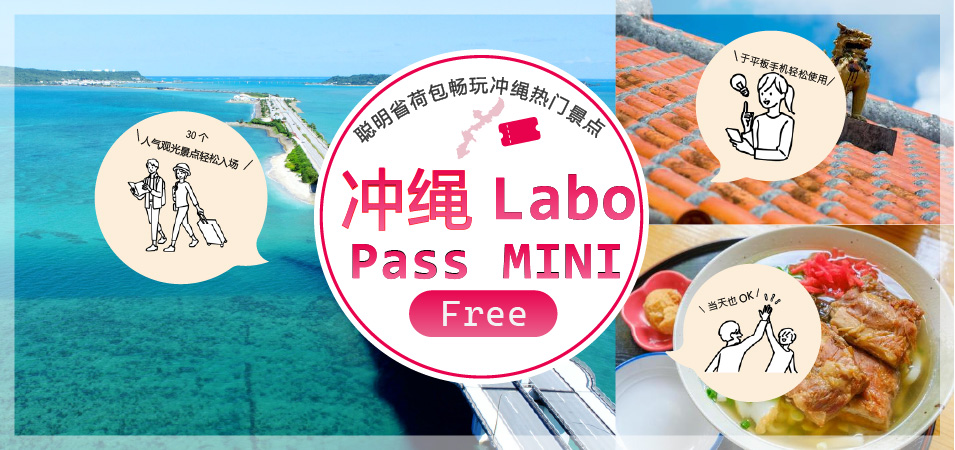 冲绳Labo Pass MINI FREE 观光景点入场
