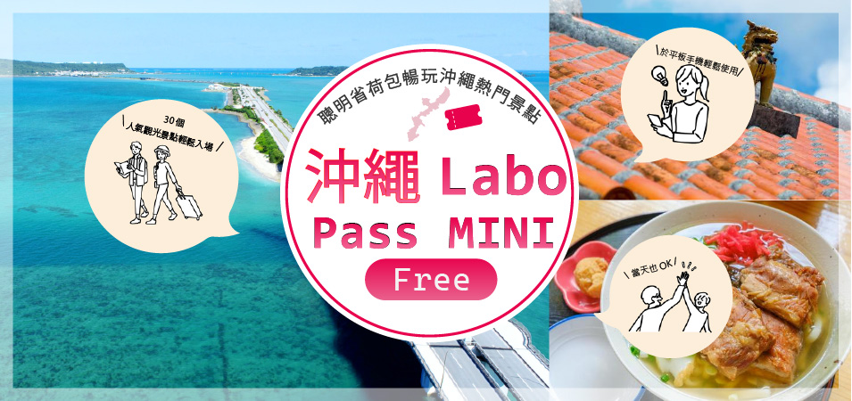 沖繩Labo Pass MINI FREE 觀光景點入場