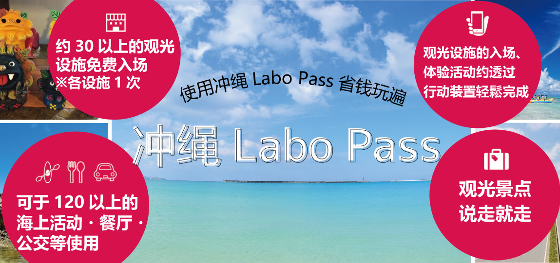 冲绳Labo Pass