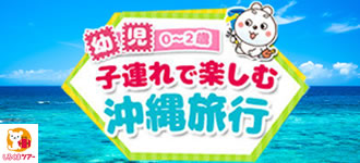 しろくまツアーの赤ちゃんと沖縄旅行特集