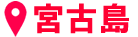 宮古島