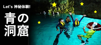 神秘的な沖縄・青の洞窟！人気のマリンスポットを徹底解説♪