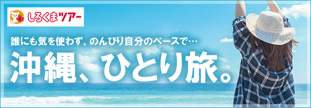 沖縄 一人旅ツアー