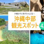 絶景＆文化＆お買い物♪沖縄中部エリア観光スポットまとめ42選