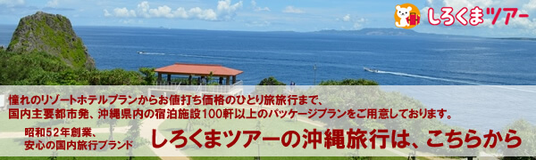 しろくまツアーの沖縄旅行