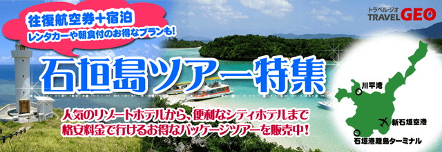 トラベルジオ石垣島ツアー
