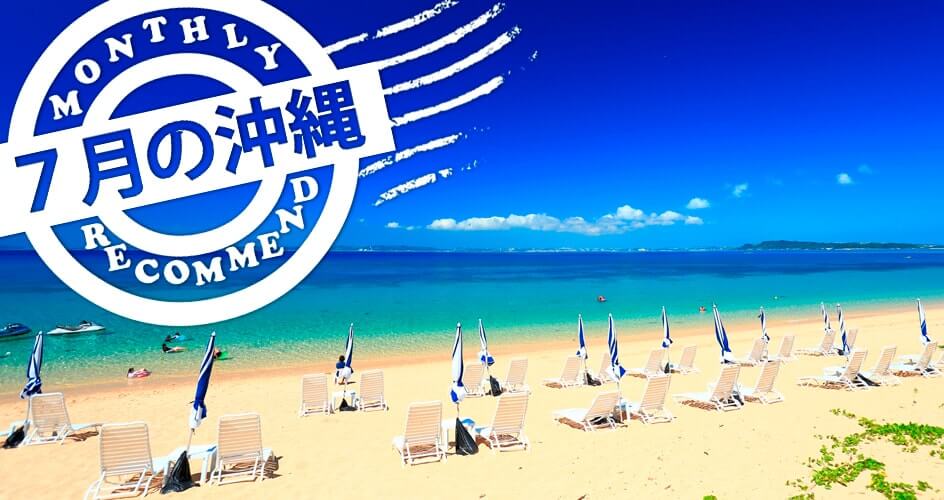 7月の沖縄ツアー　プロが勧めるおすすめ・選び方