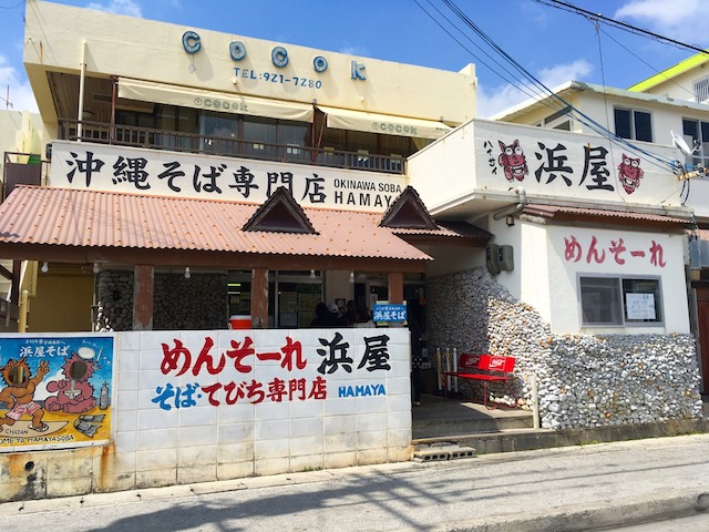 沖縄浜屋