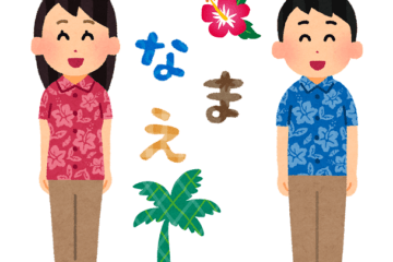 沖縄　苗字　素材画像