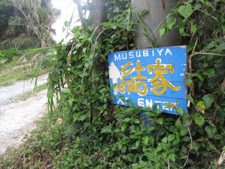 海すぐ！知る人ぞ知る沖縄のゲストハウス「結家」。人気の秘訣・おかず交換会に参加してみた。