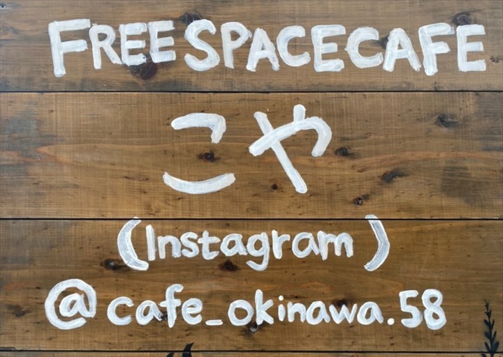 free space cafeこや