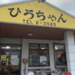 宮古島「お食事処ひろちゃん」は早い・安い・美味いローカル御用達の大衆食堂