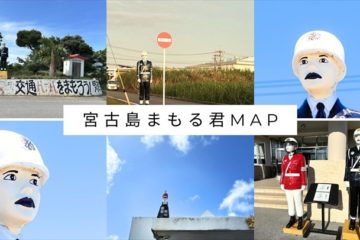 宮古島まもる君