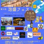 『泡盛フェス』2024年10月5日（土）泡盛の楽しい飲み方に出会えるイベント＠美浜アメリカンビレッジ