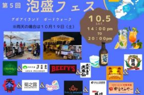 『泡盛フェス』2024年10月5日（土）泡盛の楽しい飲み方に出会えるイベント＠美浜アメリカンビレッジ