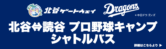 北谷　読谷　シャトルバス　詳細ページリンク