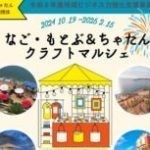 なご・もとぶ＆ちゃたん クラフトマルシェガイド｜期間・概要