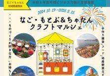 なご・もとぶ＆ちゃたん クラフトマルシェガイド｜期間・概要