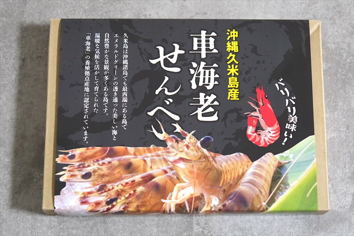 久米島土産　久米島印商店の車えびせんべい