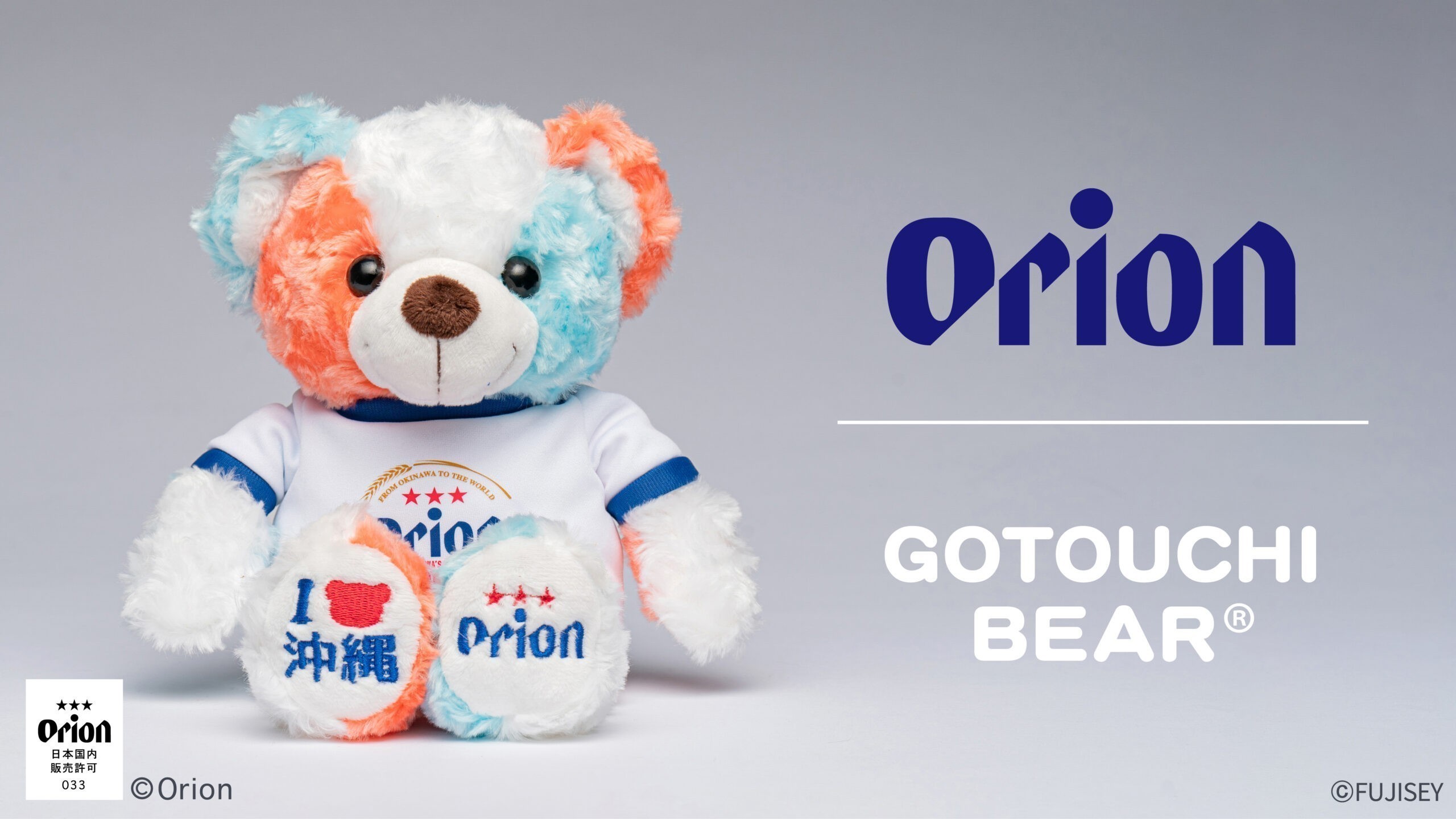 ご当地ベアオリオンビールぬいぐるみS』発売！