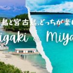 石垣島と宮古島どっちに行くべき？旅スタイル別にベスト回答！