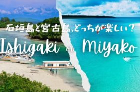 石垣島と宮古島どっちに行くべき？旅スタイル別にベスト回答！