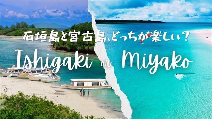 石垣島　宮古島　どっち