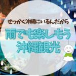 雨の日でも沖縄旅行は楽しめる！屋内観光スポット・屋内プール充実ホテル