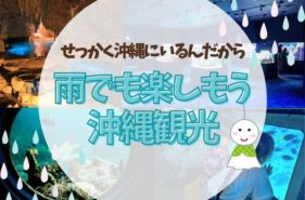 雨の日でも沖縄旅行は楽しめる！屋内観光スポット・屋内プール充実ホテル