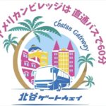 美浜アメリカンビレッジへの移動に便利！北谷ゲートウェイ利用ガイド＆周辺サービス徹底解説