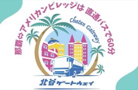 美浜アメリカンビレッジへの移動に便利！北谷ゲートウェイ利用ガイド＆周辺サービス徹底解説