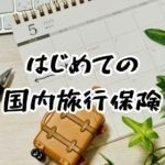 はじめての国内旅行保険〜旅行保険比較、そもそも入るべき？クレジットカード付帯保険を解説