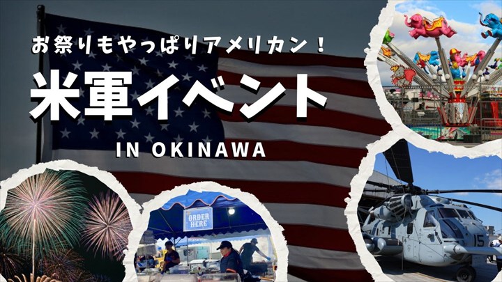 米軍　イベント　沖縄