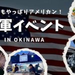 沖縄の米軍基地イベントスケジュール～気軽にアメリカを体感できる～