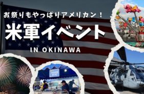 沖縄の米軍基地イベントスケジュール～気軽にアメリカを体感できる～