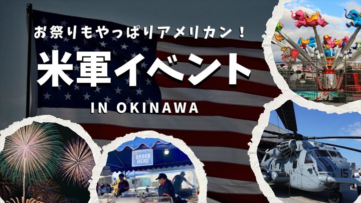 米軍イベント　沖縄