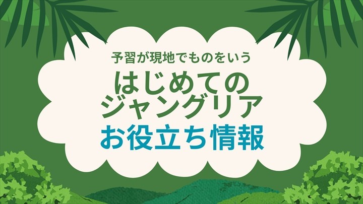 ジャングリア沖縄　お役立ち情報
