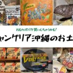 期待以上に大充実！ジャングリア沖縄で買いたいお土産11選