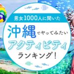 沖縄でやってみたいアクティビティランキング！男女1000人が選んだ“南国で挑戦したい体験”