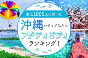 沖縄でやってみたいアクティビティランキング！男女1000人が選んだ“南国で挑戦したい体験”