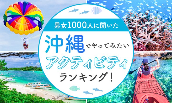 沖縄　アクティビティ　ランキング