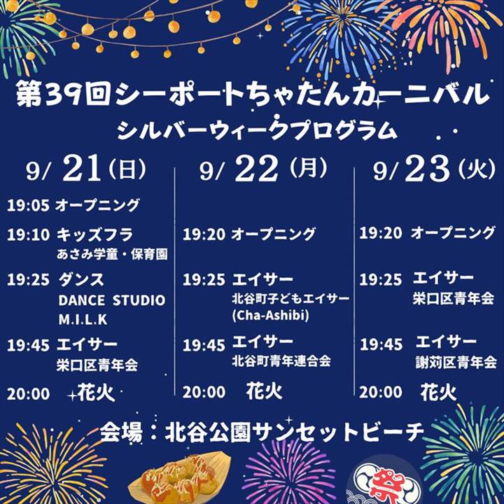第39回シーポートちゃたんカーニバル