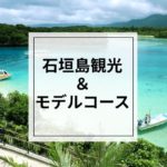 石垣島で行くべき観光スポット＆モデルコースをご紹介