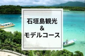 石垣島で行くべき観光スポット＆モデルコースをご紹介