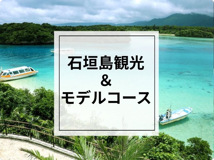 石垣島観光スポット