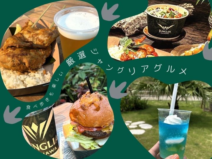 ジャングリア　グルメ