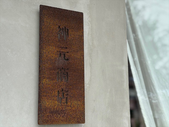 神元商店