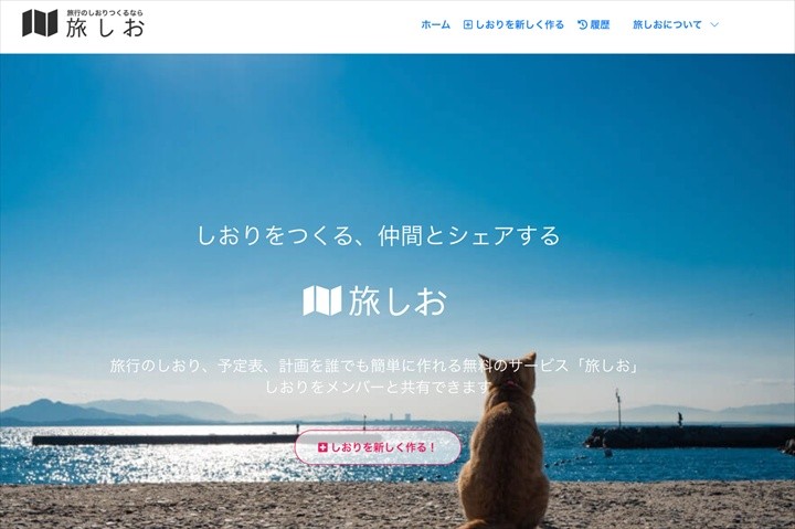 旅のしおり　旅しお
